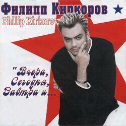 Слушать альбом - Вчера, сегодня, завтра и…