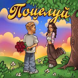 Слушать альбом - Поцелуй