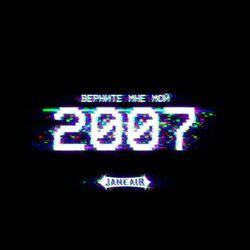 Слушать альбом - Верните мне мой 2007