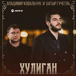 Слушать альбом - Хулиган