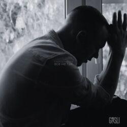 Слушать альбом - Все не так