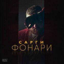 Слушать альбом - Фонари