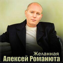 Слушать альбом - Желанная