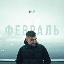Слушать альбом - Февраль