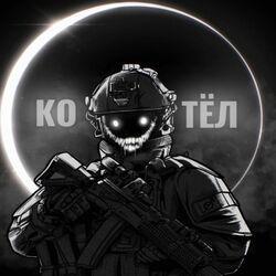 Слушать альбом - КОТЁЛ