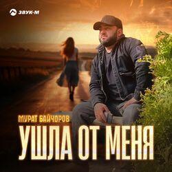 Слушать альбом - Ушла от меня
