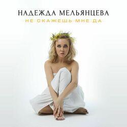 Слушать альбом - Не скажешь мне да