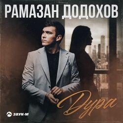 Слушать альбом - Дура