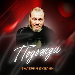 Слушать альбом - Подожди