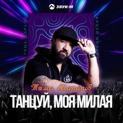 Слушать альбом - Танцуй, моя милая