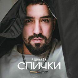 Слушать альбом - Спички