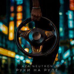 Слушать альбом - Руки на руле