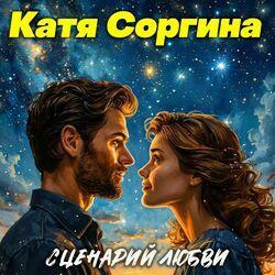 Слушать альбом - Сценарий любви