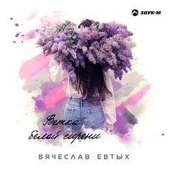 Слушать альбом - Ветка белой сирени