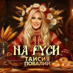 Слушать альбом - На Руси