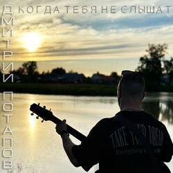 Слушать альбом - Когда тебя не слышат