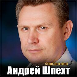 Слушать альбом - Стань для меня