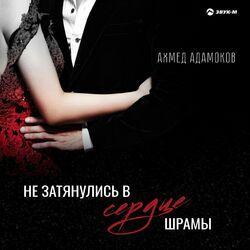 Слушать альбом - Не затянулись в сердце шрамы