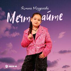 Слушать альбом - Мечтайте