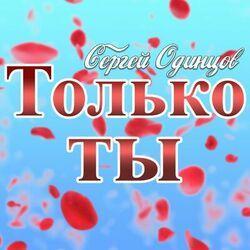 Слушать альбом - Только ты