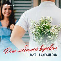 Слушать альбом - Для любимой воровал