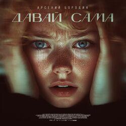 Слушать альбом - Давай сама