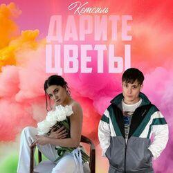 Слушать альбом - Дарите цветы