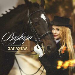 Слушать альбом - Заплутал