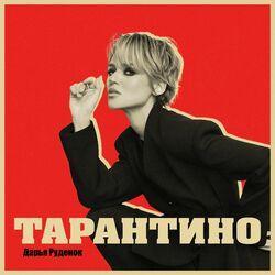Слушать альбом - Тарантино