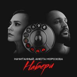 Слушать альбом - Набери