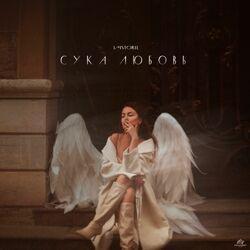 Слушать альбом - Сука любовь