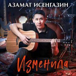 Слушать альбом - Изменила