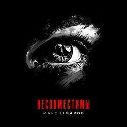 Слушать альбом - Несовместимы