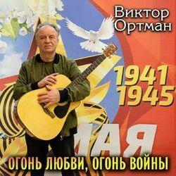 Слушать альбом - Огонь любви, огонь войны