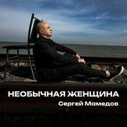 Слушать альбом - Необычная женщина
