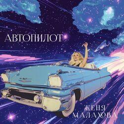 Автопилот
