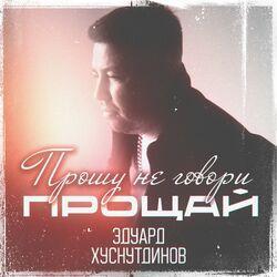 Слушать альбом - Прошу не говори прощай