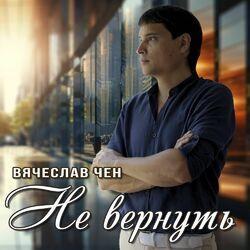 Слушать альбом - Не вернуть