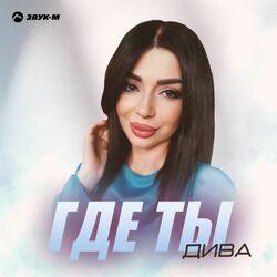 Где ты