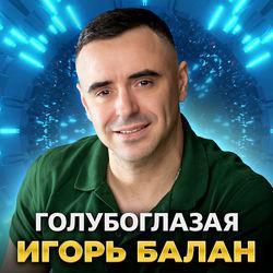 Слушать альбом - Голубоглазая