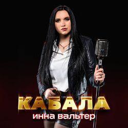 Слушать альбом - Кабала