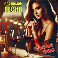 Слушать альбом - Красное вино