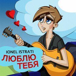 Слушать альбом - Люблю тебя