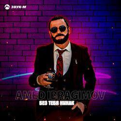 Слушать альбом - Без тебя никак