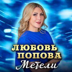 Слушать альбом - Метели