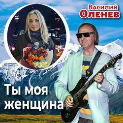 Слушать альбом - Ты моя женщина