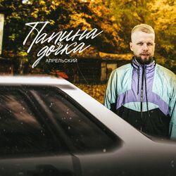 Слушать альбом - Папина дочка