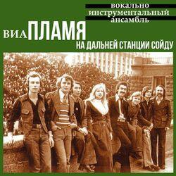 Слушать альбом - На дальней станции сойду