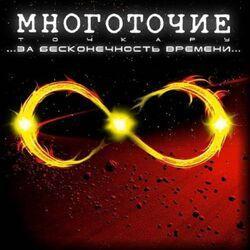 Слушать альбом - За бесконечность времени