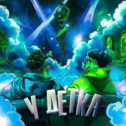 У ДЕТКА (Speed Up)